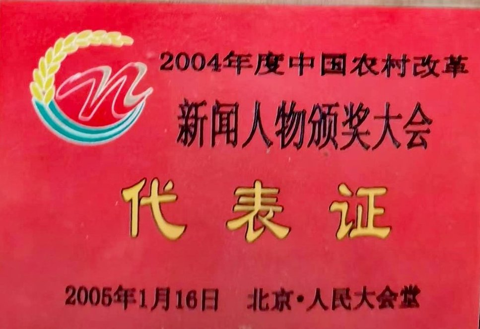 廖文格先生受邀参加2004年度中国农村改革新闻人物颁奖大会